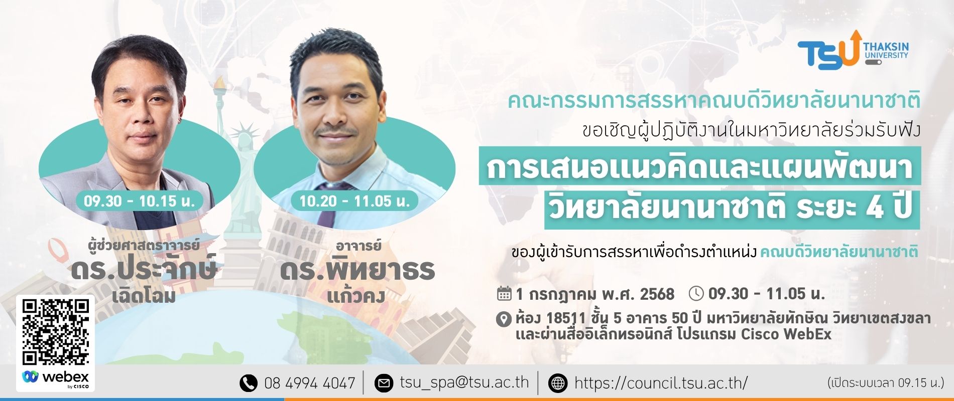 ขอเชิญผู้ปฏิบัติงานในมหาวิทยาลัยร่วมรับฟังการเสนอเเนวคิดและแผนพัฒนาวิทยาลัยนานาชาติ ระยะ 4 ปี ของผู้เข้ารับการสรรหาเพื่อดำรงตำแหน่งคณบดีวิทยาลัยนานาชาติ