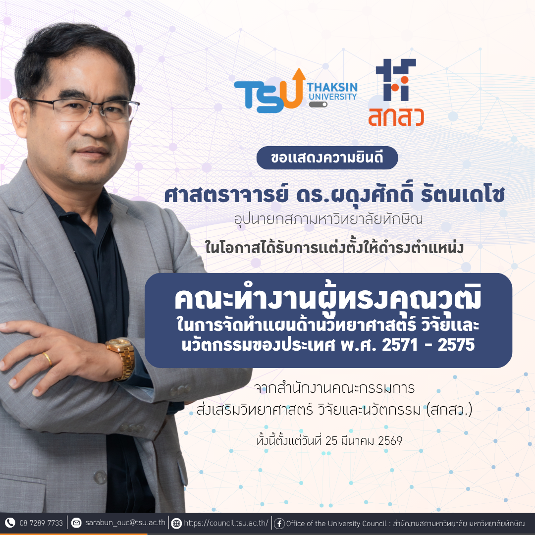 ขอเเสดงความยินดีกับ ศาสตราจารย์ ดร.ผดุงศักดิ์ รัตนเดโช