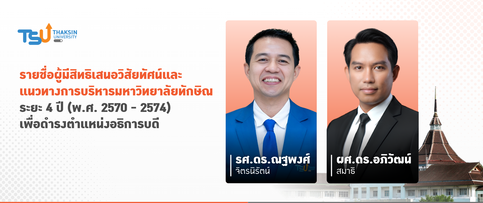รายชื่อผู้มีสิทธิเสนอวิสัยทัศน์และแนวทางการบริหารมหาวิทยาลัยทักษิณ  ระยะ 4 ปี (พ.ศ. 2570 - 2574) เพื่อดำรงตำแหน่งอธิการบดี