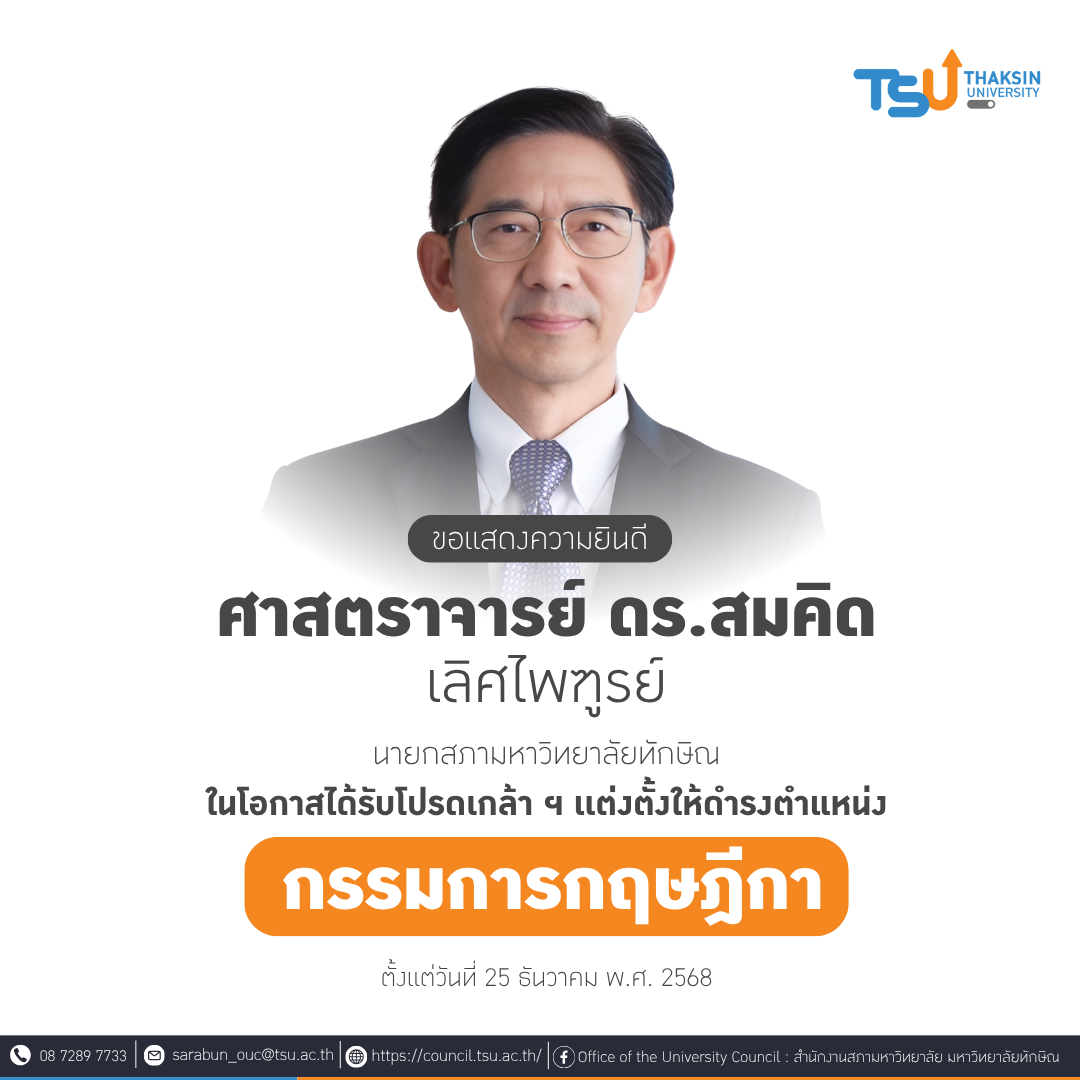 ขอเเสดงความยินดีกับ ศาสตราจารย์ ดร.สมคิด เลิศไพฑูรย์ ในโอกาสได้รับการเเต่งตั้งให้ดำรงตำแหน่งกรรมการกฤษฎีกา อีกวาระหนึ่ง