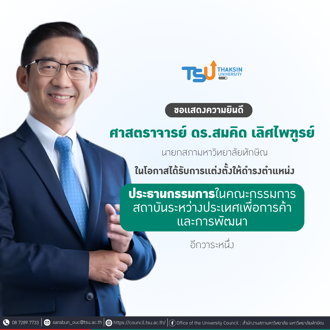 ขอเเสดงความยินดีกับ ศาสตราจารย์ ดร.สมคิด เลิศไพฑูรย์ ในโอกาสได้รับการเเต่งตั้งให้ดำรงตำแหน่งประธานกรรมการในคณะกรรมการสถาบันระหว่างประเทศเพื่อการค้า และการพัฒนา อีกวาระหนึ่ง