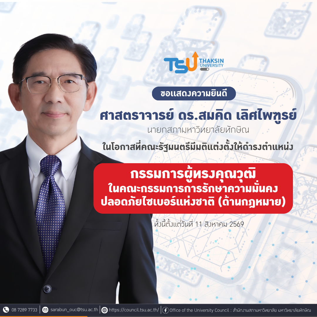 ขอเเสดงความยินดีกับ ศาสตราจารย์ ดร.สมคิด เลิศไพฑูรย์ ในโอกาสได้รับการเเต่งตั้งให้ดำรงตำแหน่งกรรมการผู้ทรงคุณวุฒิในคณะกรรมการการรักษาความมั่นคงปลอดภัยไซเบอร์แห่งชาติ (ด้านกฎหมาย)